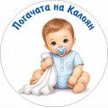Принт Бебе 138 персонализиран